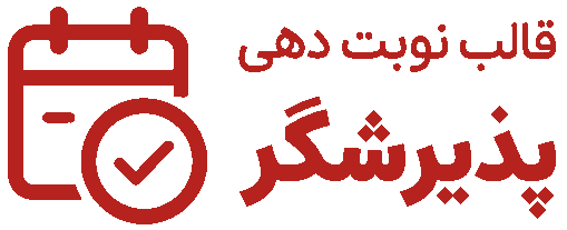 پذیرش